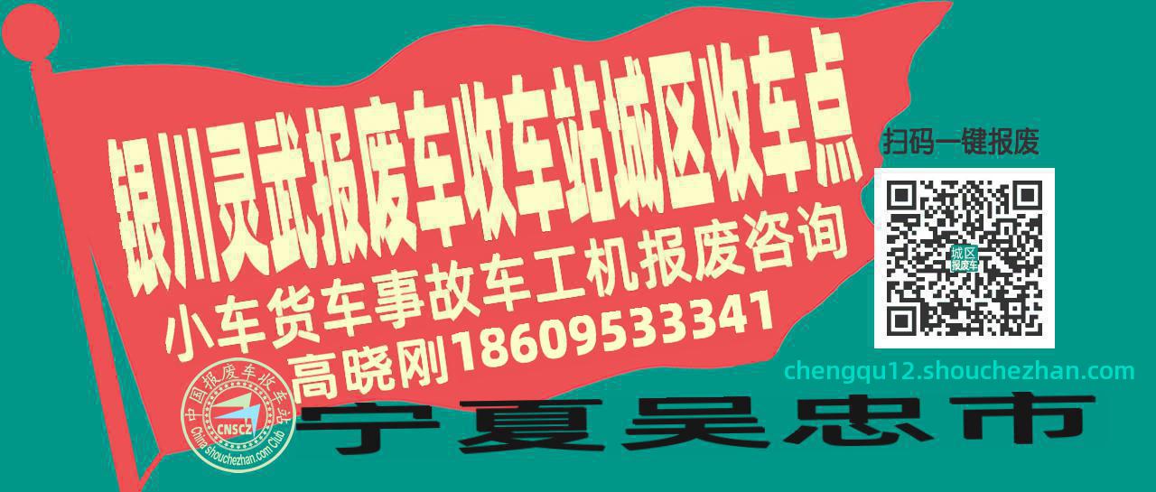 银川灵武报废车收车站城区收车点
